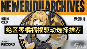 绝区零橘福福驱动如何选