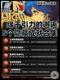 绝区零缘于引力的邂逅活动隐藏成就怎么完成