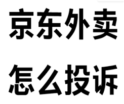 怎样投诉京东外卖商家