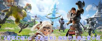 最终幻想14水晶世界军票如何兑换探险币