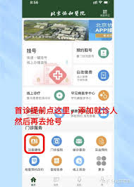 北京协和医院app怎么看医生擅长领域