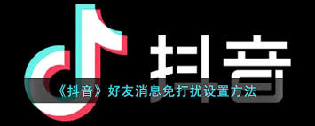 抖音好友消息免打扰怎么开启