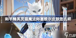 和平精英灵猫魔法师塞维尔价格是多少