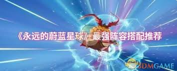 永远的蔚蓝星球如何搭配阵容