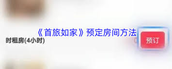 首旅如家如何预定房间