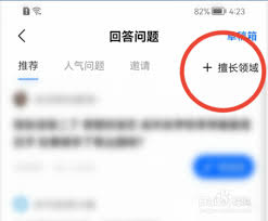 知乎如何修改擅长回答领域