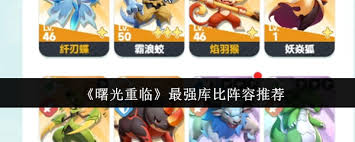 曙光重临最强库比阵容怎么搭配
