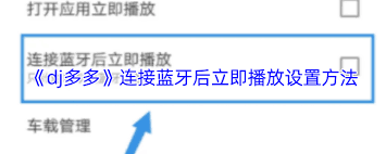 dj多多如何连接蓝牙后马上播放