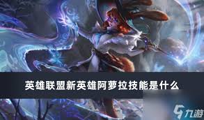 英雄联盟手游阿萝拉何时上线