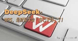 WPS怎样通过接入满血DeepSeek实现高效办公
