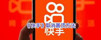 快手如何取消作品置顶