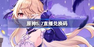 原神5.7前瞻节目直播时间是什么时候
