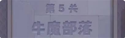 永远的蔚蓝星球第5关怎么过