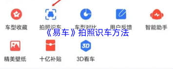 易车如何拍照识别车辆
