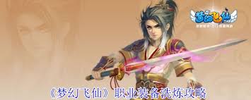 梦幻飞仙如何洗炼职业装备