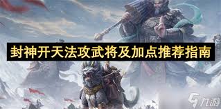 封神开天敏捷武将怎么推荐