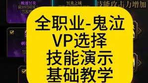 DNF鬼泣VP怎么选择