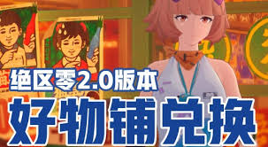 绝区零好物铺兑换材料怎么采集