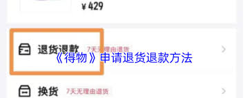 得物如何退货退款