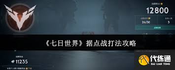 七日世界据点战怎么打