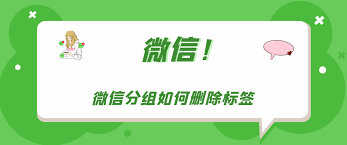 微信分组怎样删除标签