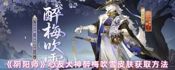 阴阳师中如何获取心友犬神醉梅吹雪