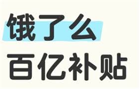 饿了么百亿补贴入口在哪