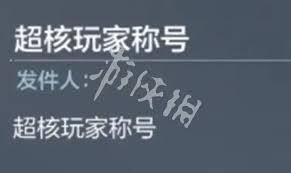 cf手游超核玩家充钱金额是多少