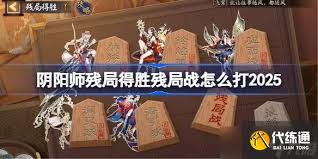 阴阳师残局得胜残局战怎么通关