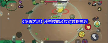 英勇之地沙虫怎么打
