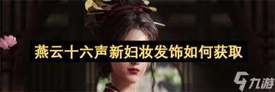 燕云十六声如何获取新妇妆