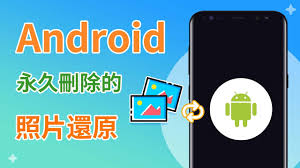 手机相册永久删除的照片怎么找回