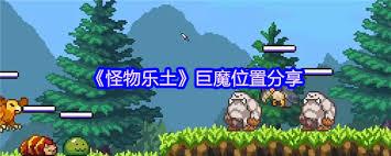 怪物乐土巨魔位置在哪