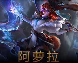英雄联盟手游阿萝拉技能加点方法