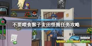 别喂猴子麦田怪圈任务如何完成