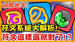 胡闹地牢符文系统玩法攻略