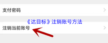 达目标如何注销账号