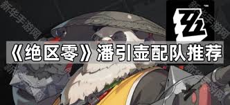 绝区零潘引壶如何进行配队