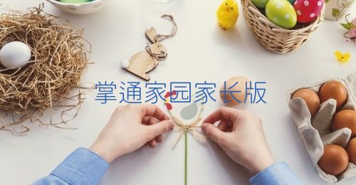 掌通家园家长版