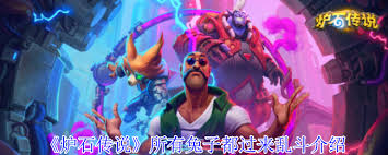 炉石传说兔子都过来乱斗怎么玩