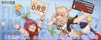 最终幻想14水晶世界暗黑骑士职业任务如何完成