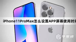 iPhone11Pro怎么设置屏幕使用时间