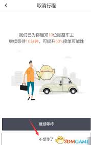 滴滴出行如何取消顺风车行程