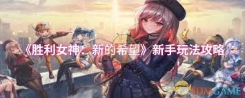 胜利女神新的希望新手怎么玩