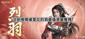 剑侠情缘零如何获取灵宠