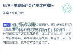 蚝油不冷藏保存会产生致癌物吗