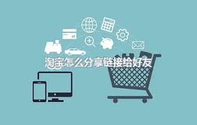 淘宝如何分享商品链接给好友