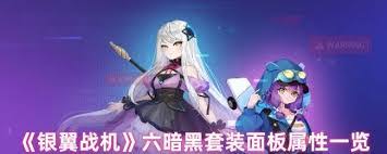 银翼战机六无影套装属性如何