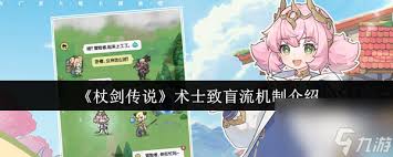 杖剑传说术士致盲流有什么机制