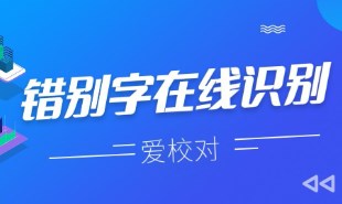 可以识别错别字的软件推荐